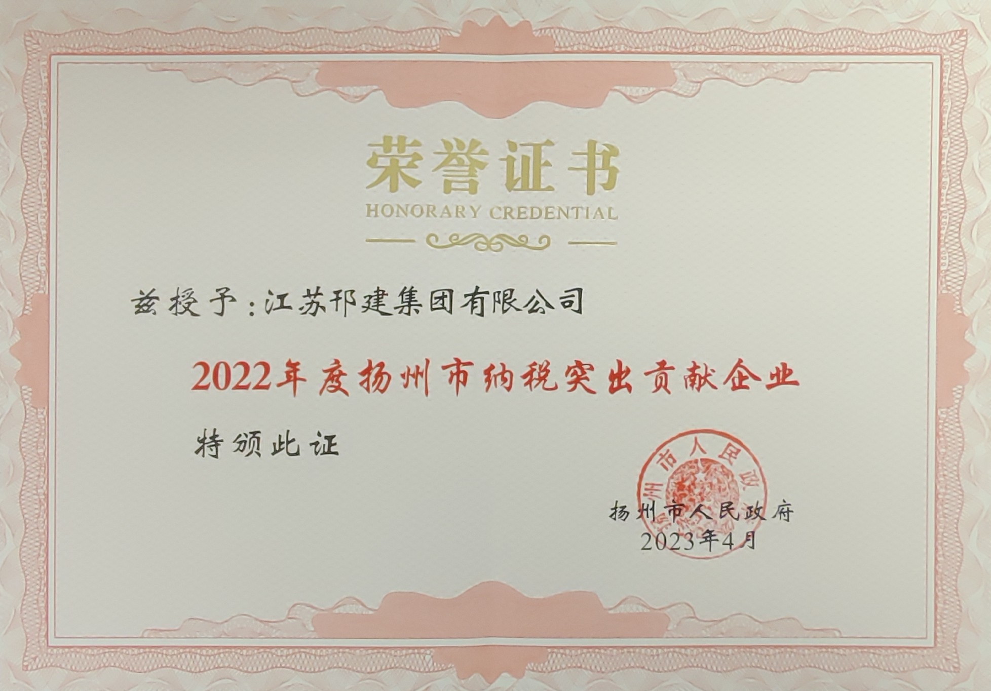 圖1-2、揚(yáng)州市納稅突出貢獻(xiàn)企業(yè)證書(shū).jpg